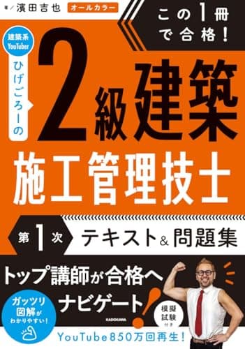 この1冊で合格! 建築系YouTuberひげごろーの2級建築施工管理技士【第1次】 テキスト&問題集