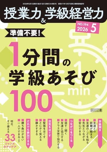 授業力＆学級経営力 2026年 05月号 (準備不要！１分間の学級あそび１００)