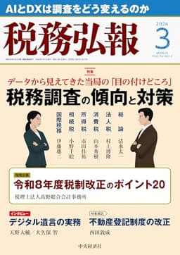 税務弘報 2026年3月号