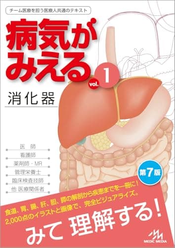 病気がみえるvol.1 消化器 第7版