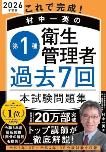 これで完成! 村中一英の第1種衛生管理者 過去7回本試験問題集 2026年度版