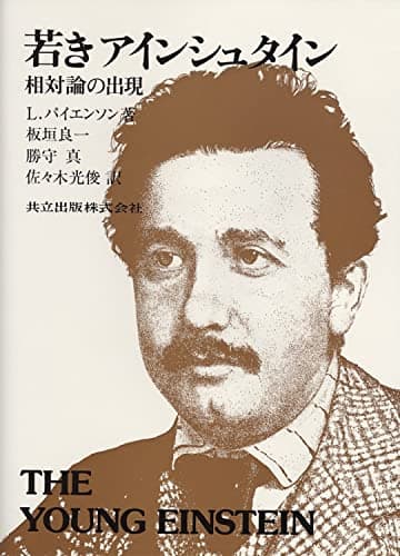 若きアインシュタイン―相対論の出現