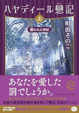 ハヤディール戀記（れんき）（上）　攫（さら）われた神妃 (PHP文芸文庫)