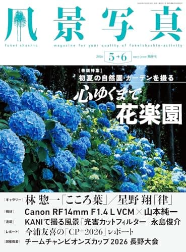 風景写真 (2026年5-6月号) [雑誌]