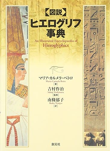 図説ヒエログリフ事典