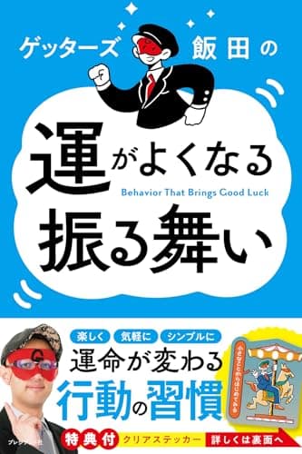 ゲッターズ飯田の 運がよくなる振る舞い