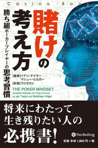 賭けの考え方 カジノブックシリーズ