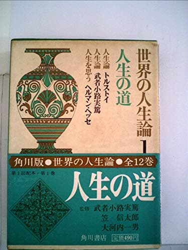 世界の人生論〈第1〉人生の道 (1967年)