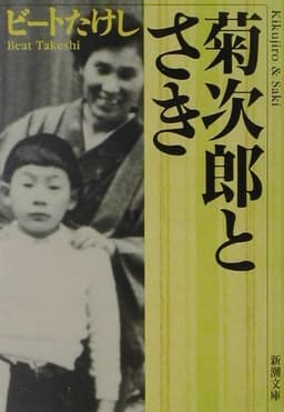 菊次郎とさき (新潮文庫)