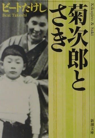 菊次郎とさき (新潮文庫)