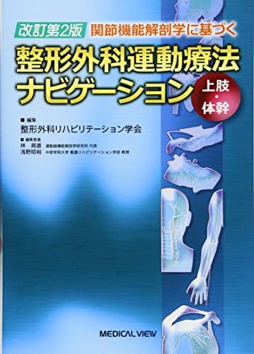 関節機能解剖学に基づく 整形外科運動療法ナビゲーション 上肢・体幹