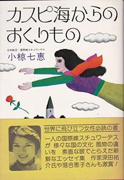 カスピ海からのおくりもの (1977年)