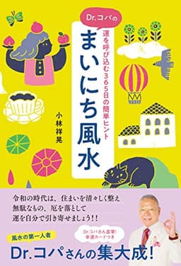 Dr.コパのまいにち風水 運を呼び込む365日の簡単ヒント