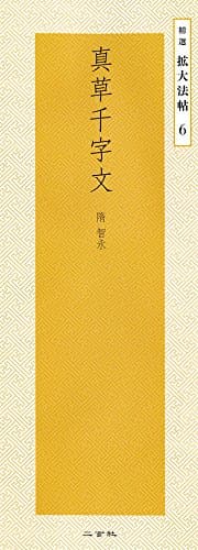 真草千字文―隋・智永 (精選拡大法帖 6)