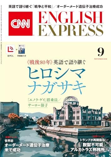 【音声DL付き】CNN ENGLISH EXPRESS 2025年 9月号