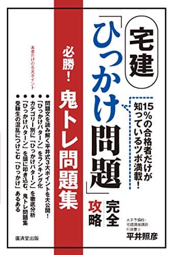 宅建「ひっかけ問題」完全攻略 必勝! 鬼トレ問題集
