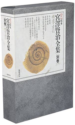 新校本 宮澤賢治全集〈別巻〉索引 (単行本)