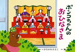 ポンコちゃんのおひなさま (年少向けかみしばい たのしいね! きせつの行事)