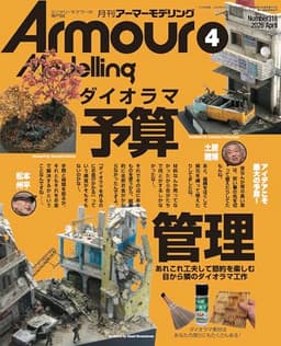 Armour Modelling(アーマーモデリング) 2026年 04 月号
