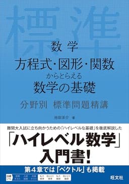 数学 方程式・図形・関数からとらえる数学の基礎 分野別標準問題精講