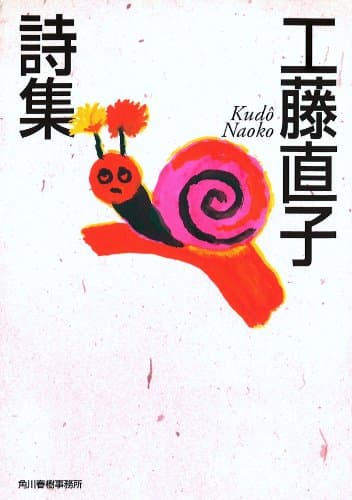 工藤直子詩集 (ハルキ文庫 く 5-1)