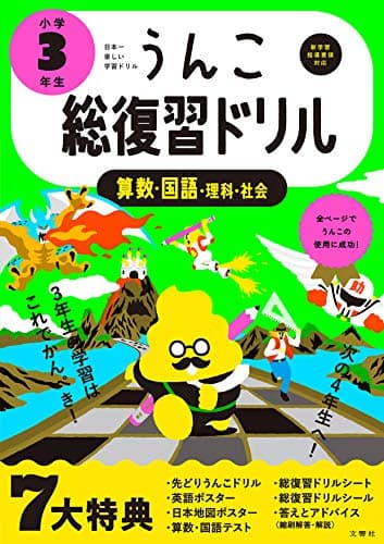 うんこ総復習ドリル 小学3年生 国語・算数・理科・社会 (小学生 うんこドリル 小3)