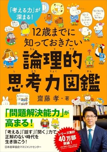「考える力」が深まる！　１２歳までに知っておきたい論理的思考力図鑑