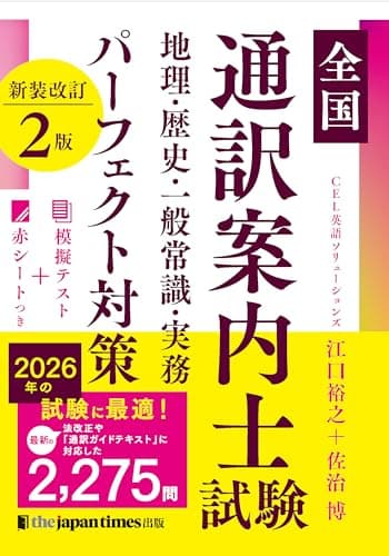 全国通訳案内士試験 地理・歴史・一般常識・実務 パーフェクト対策 新装改訂2版