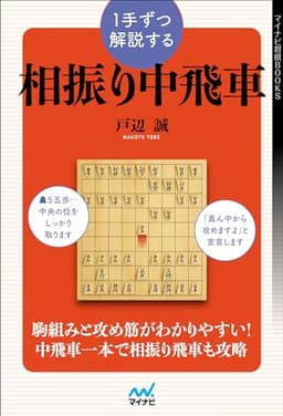 １手ずつ解説する相振り中飛車 (マイナビ将棋BOOKS)
