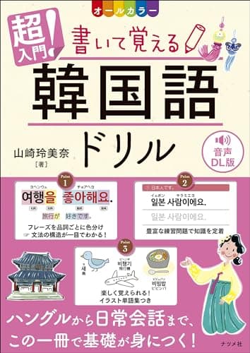 音声DL版 オールカラー 超入門! 書いて覚える韓国語ドリル