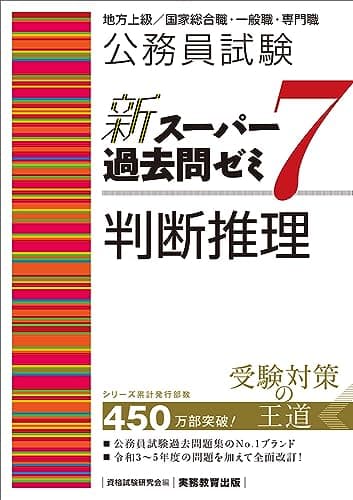 公務員試験　新スーパー過去問ゼミ7　判断推理 (新スーパー過去問ゼミ７　教養試験対策)
