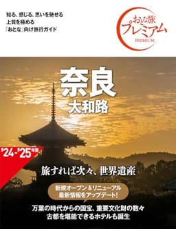 おとな旅プレミアム 奈良 大和路 第4版 [知る、感じる、思いを馳せる 上質を極める「おとな」向け旅行ガイド](TAC出版)