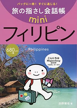 旅の指さし会話帳mini フィリピン(フィリピノ語)