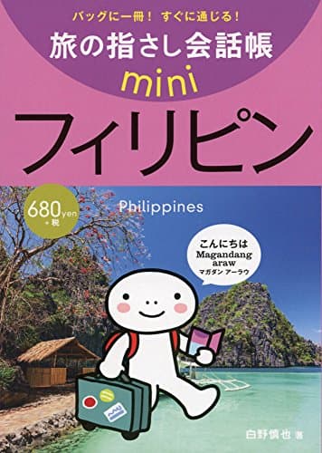 旅の指さし会話帳mini フィリピン(フィリピノ語)