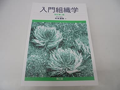 入門組織学