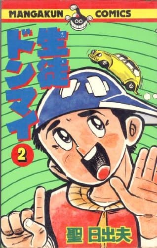 生徒ドンマイ〈2〉 (1978年) (マンガくんコミックス)