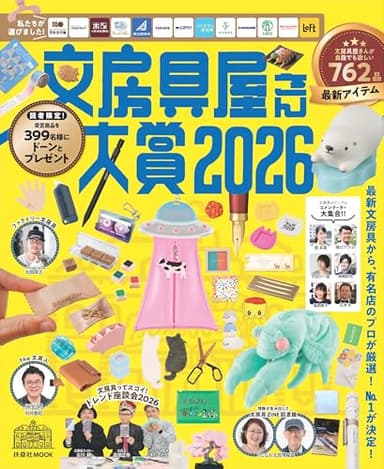 文房具屋さん大賞2026 (扶桑社ムック)