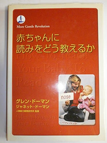 赤ちゃんに読みをどう教えるか (gentle revolution)