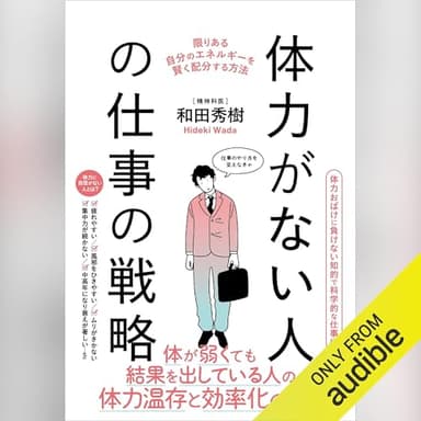 体力がない人の仕事の戦略
