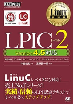 Linux教科書 LPICレベル2 Version 4.5対応