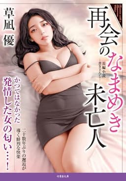 再会のなまめき未亡人 (竹書房文庫, く2-31)