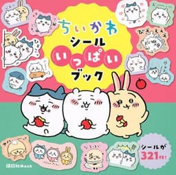 ちいかわ シールいっぱいブック (講談社MOOK)