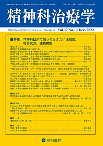 精神科治療学 Vol.37 No.12 2022年12月号〈特集〉精神科臨床で知っておきたい法制度、社会資源、連携機関