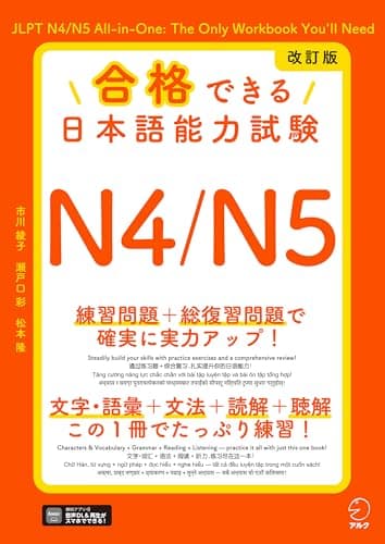 改訂版 合格できる日本語能力試験N4/N5[音声DL付]
