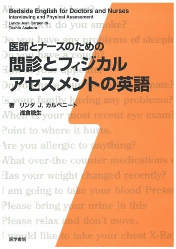 医師とナースのための問診とフィジカルアセスメントの英語
