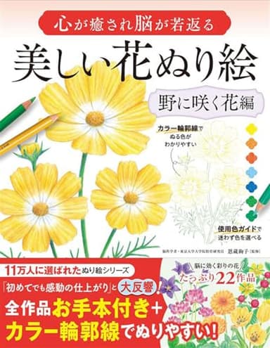 心が癒され脳が若返る 美しい花ぬり絵 野に咲く花編