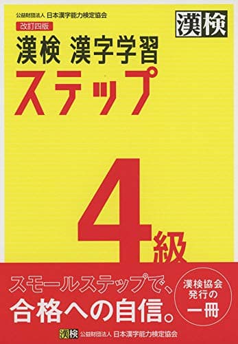 漢検 4級 漢字学習ステップ 改訂四版: 【公式】
