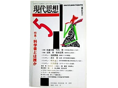 現代思想1996年5月号 特集=科学者とは誰か