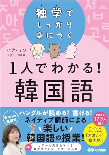 独学でしっかり身につく 1人でわかる！韓国語（オヌルド韓国語） (語学の教科書)