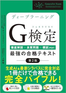【Amazon.co.jp 限定】ディープラーニングG検定（ジェネラリスト）最強の合格テキスト［第2版］ ［徹底解説+良質問題+模試（PDF）］(特典:「ココが試験に出ます！」合格チートシート データ配信)
